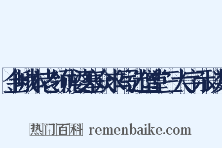 金峨本老领优婆塞众求写选僧堂三大字示以数是什么意思的图片